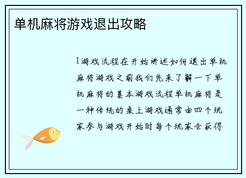 单机麻将游戏退出攻略