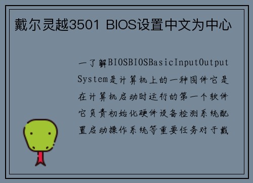 戴尔灵越3501 BIOS设置中文为中心