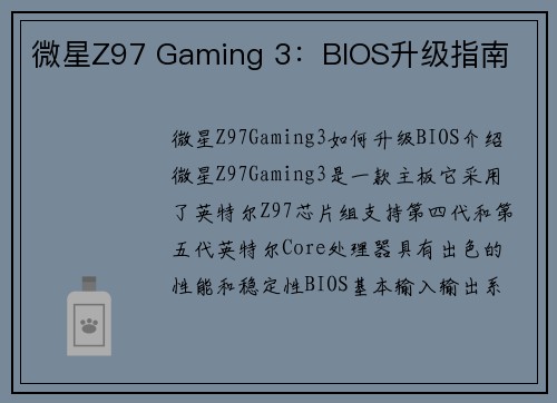 微星Z97 Gaming 3：BIOS升级指南