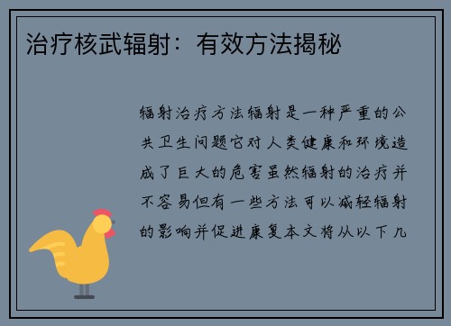 治疗核武辐射：有效方法揭秘