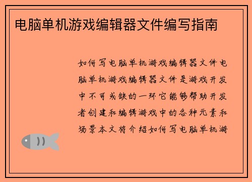电脑单机游戏编辑器文件编写指南