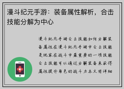 漫斗纪元手游：装备属性解析，合击技能分解为中心