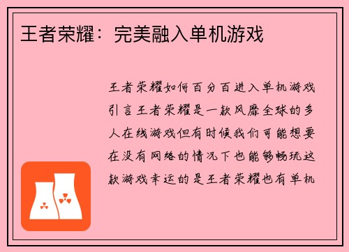 王者荣耀：完美融入单机游戏