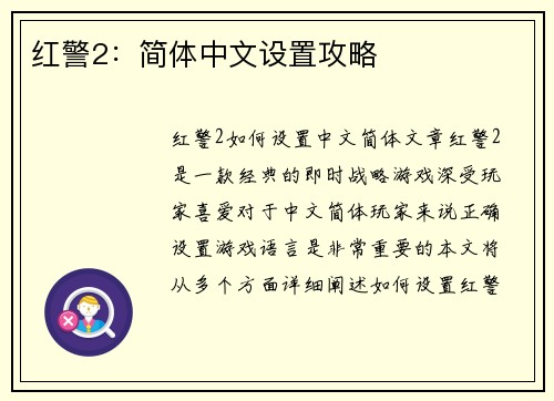 红警2：简体中文设置攻略
