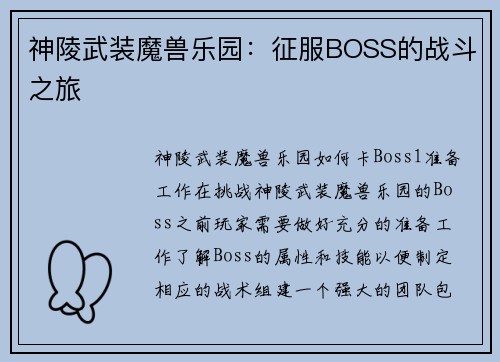 神陵武装魔兽乐园：征服BOSS的战斗之旅