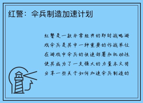 红警：伞兵制造加速计划