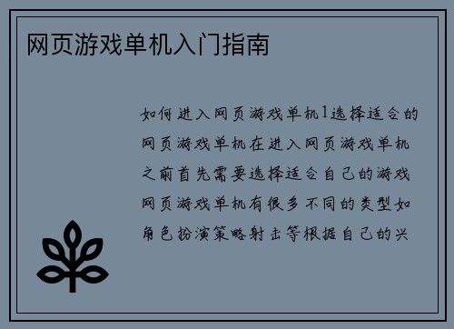 网页游戏单机入门指南