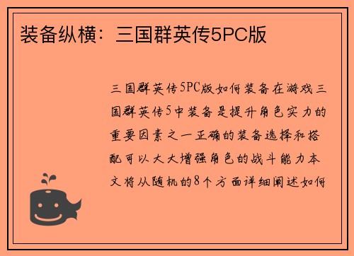 装备纵横：三国群英传5PC版