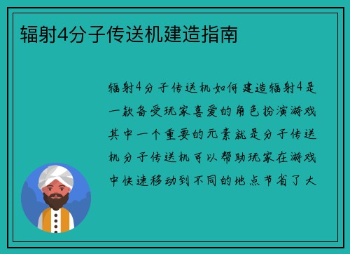辐射4分子传送机建造指南