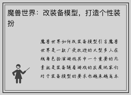 魔兽世界：改装备模型，打造个性装扮