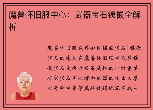魔兽怀旧服中心：武器宝石镶嵌全解析