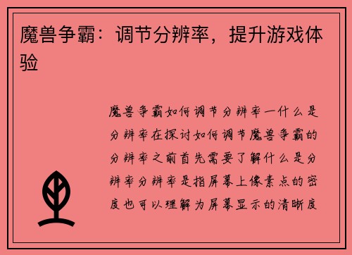 魔兽争霸：调节分辨率，提升游戏体验
