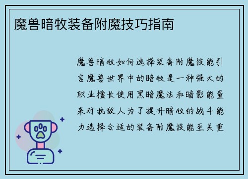 魔兽暗牧装备附魔技巧指南