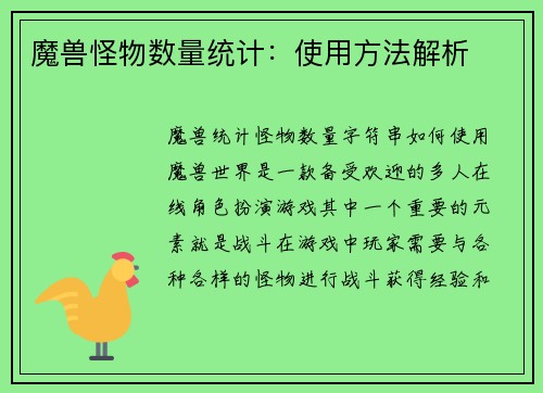 魔兽怪物数量统计：使用方法解析