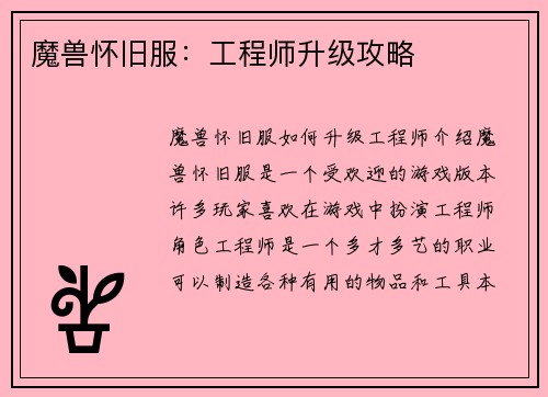 魔兽怀旧服：工程师升级攻略