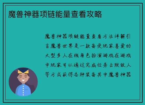 魔兽神器项链能量查看攻略