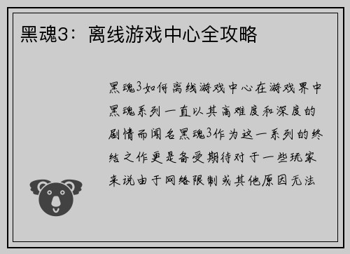 黑魂3：离线游戏中心全攻略